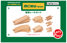 画像をギャラリービューアに読み込む, moku TRAIN 追加レールセット