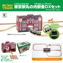 画像をギャラリービューアに読み込む, 3月10日発売予定‗moku TRAIN 東京駅丸の内駅舎DXセット

