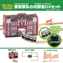 画像をギャラリービューアに読み込む, moku TRAIN 東京駅丸の内駅舎DXセット
